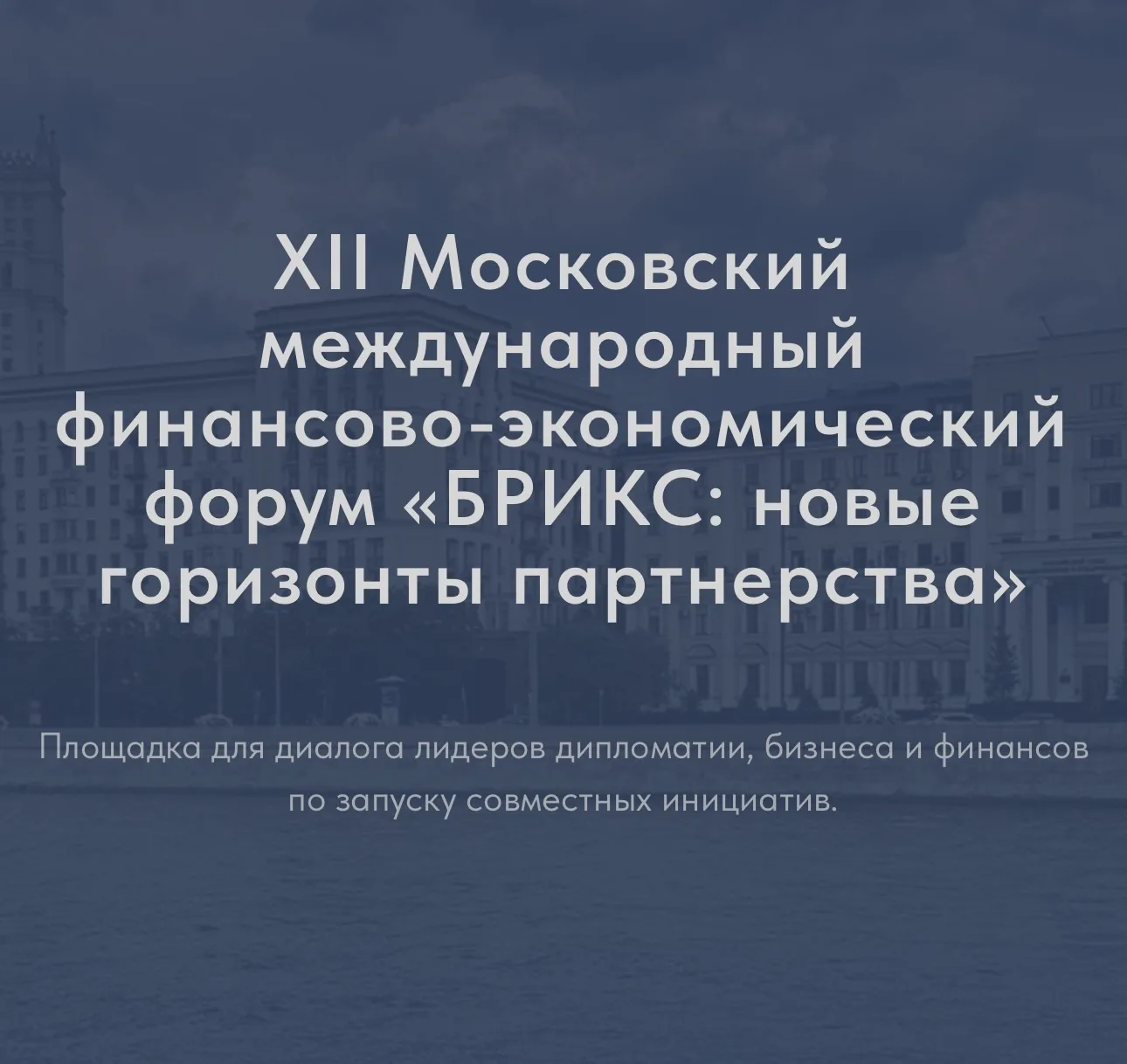 ▶️Оргкомитет XII ММФЭФ «БРИКС: новые горизонты партнерства» сформировал деловую программу