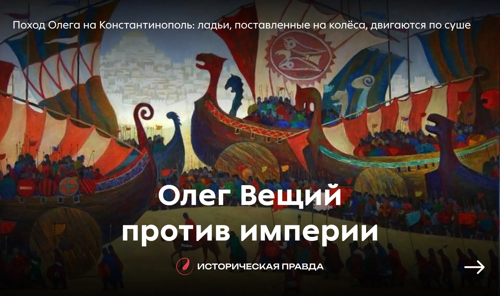 🛡️ Олег Вещий против империи: щит на вратах и пергамент в руках