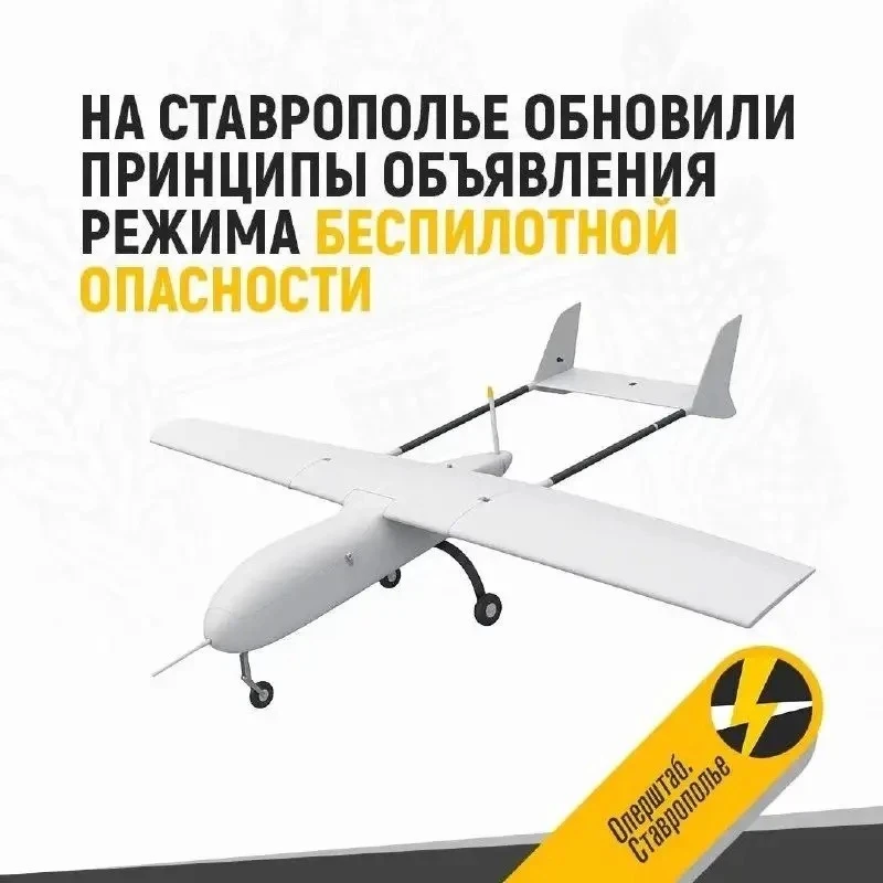 На Ставрополье изменили порядок введения режима «Опасность БПЛА»