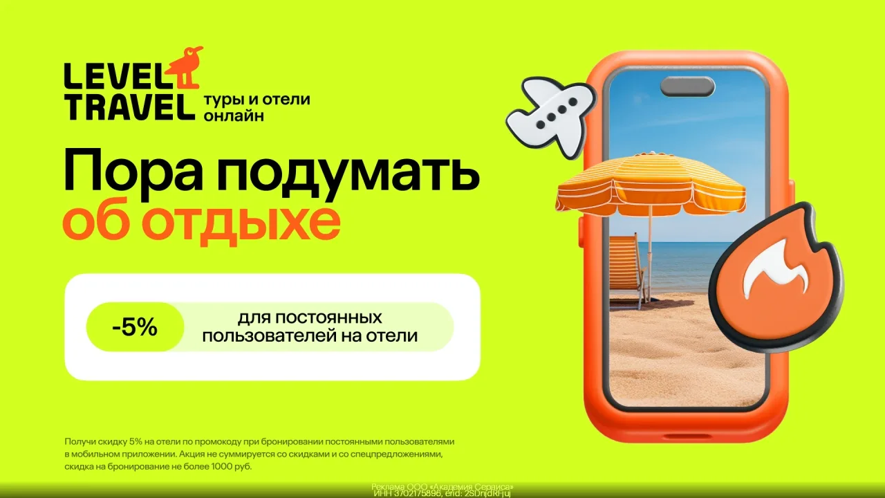Промокод Level Travel - Скидка 5% нa отели для поcтоянных пользoвателей! (макс. 1000р)