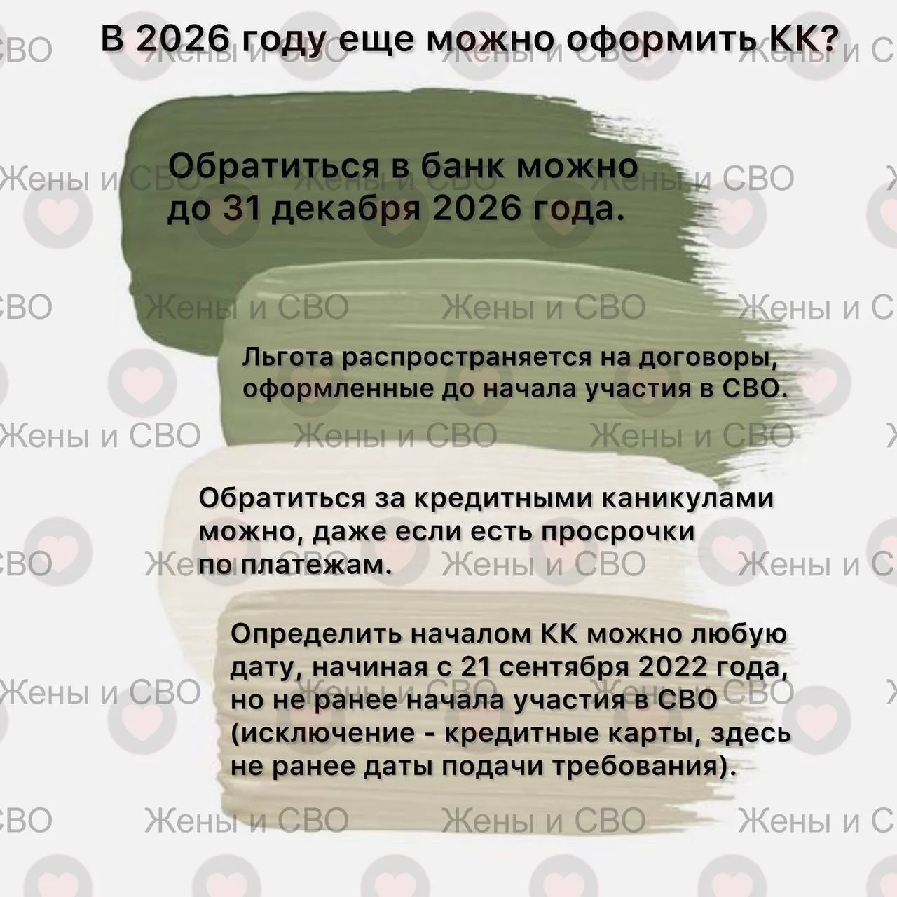 Кредитные каникулы 2026 — ответы на самые популярные вопросы⬆️

👉  Подписаться на канал «Жены и СВО