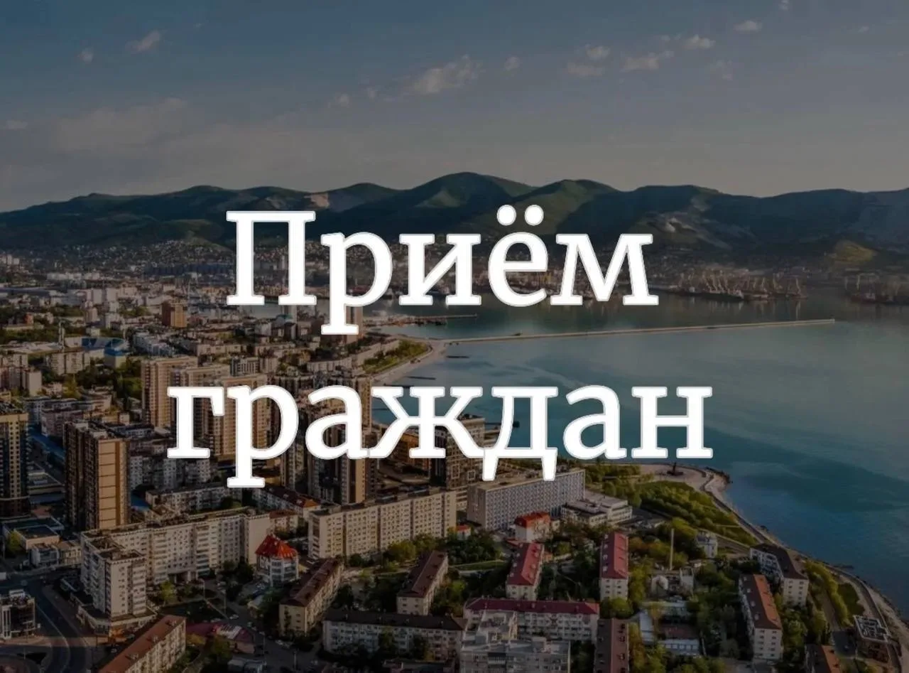 Личные приёмы граждан в октябре.