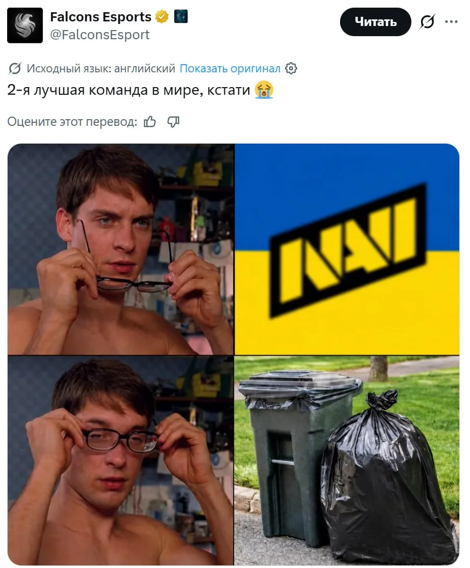 😐 «NAVI = МУСОР» — такой провокационный мем выложили 💚Falcons

Вчера Falcons обыграли NAVI со счёт