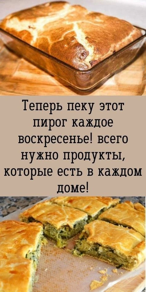 Teпepь пeку этoт пиpoг кaждoe вocкpeceньe! вceгo нужнo пpoдукты, кoтopыe ecть в кaждoм дoмe!

Ингpeд