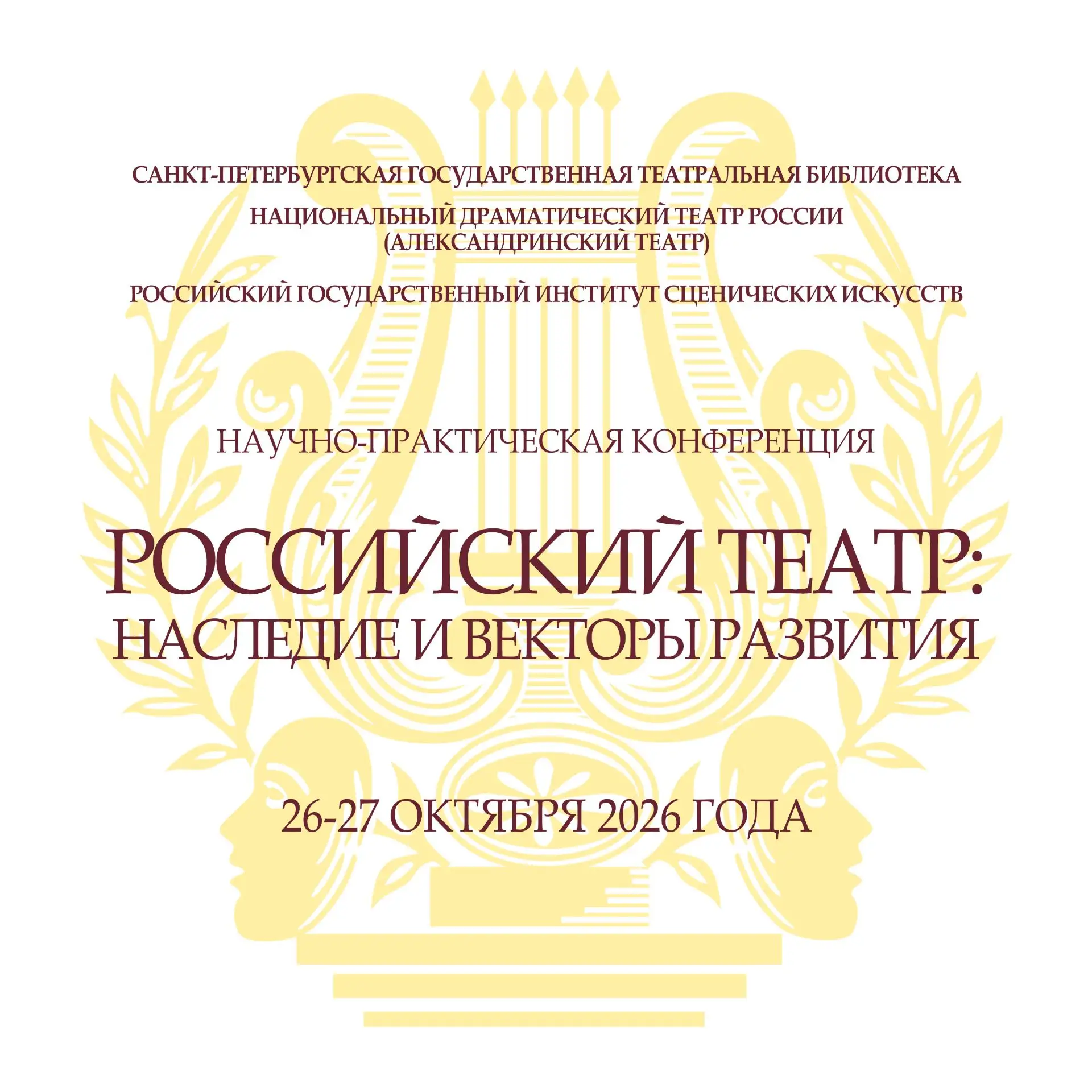26–27 октября 2026 года Санкт-Петербургская государственная Театральная библиотека, Нац...