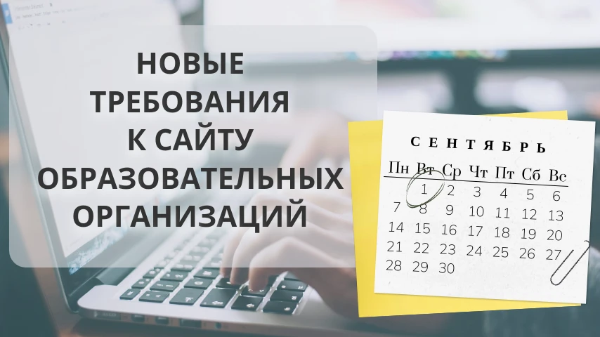 С 1 СЕНТЯБРЯ 2026 ГОДА МЕНЯЮТСЯ ТРЕБОВАНИЯ К САЙТУ ОБРАЗОВАТЕЛЬНЫХ ОРГАНИЗАЦИЙ