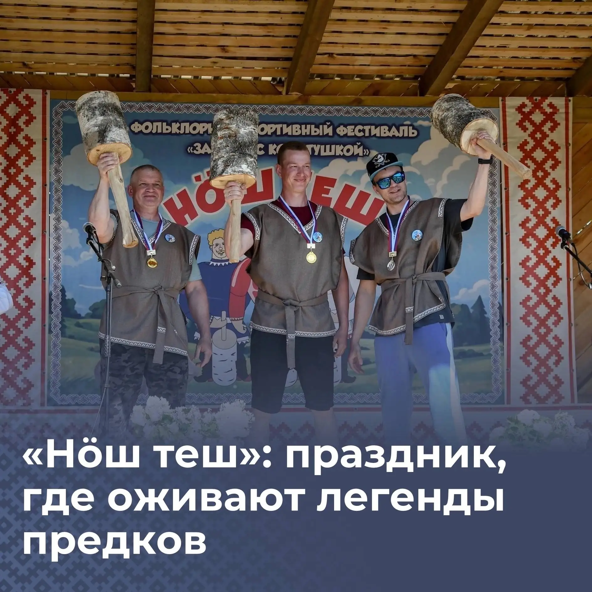 «Нӧш теш»: праздник, где оживают легенды предков

12 июня в деревне Кулига состоялся яркий и самобыт