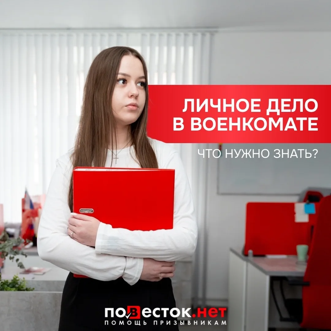 Что лежит в вашем личном деле в военкомате? Лучше узнать заранее