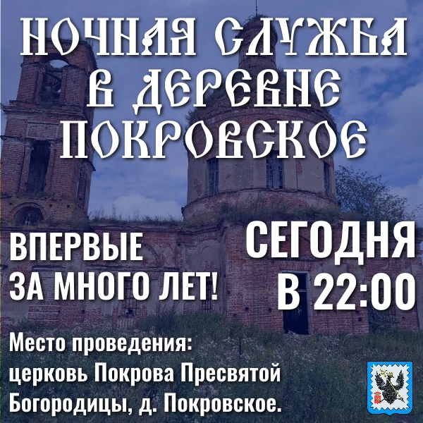 Ночная служба в деревне Покровское — событие, которое нельзя пропустить! 🌙