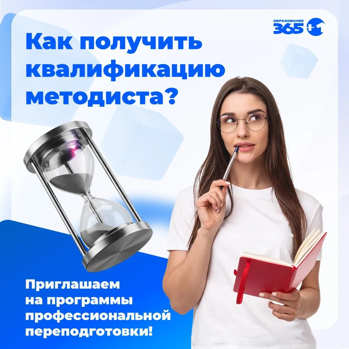 ❓ Вам нужна программа профессиональной переподготовки для методистов?