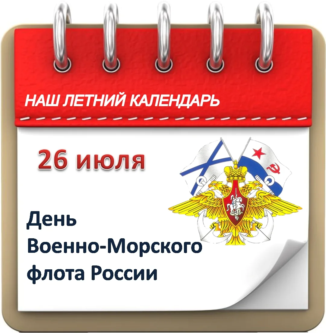 ☀НАШ ЛЕТНИЙ КАЛЕНДАРЬ🗓

🇷🇺26 июля -День Военно-морского флота России.
День ВМФ с 1980 года отмеча