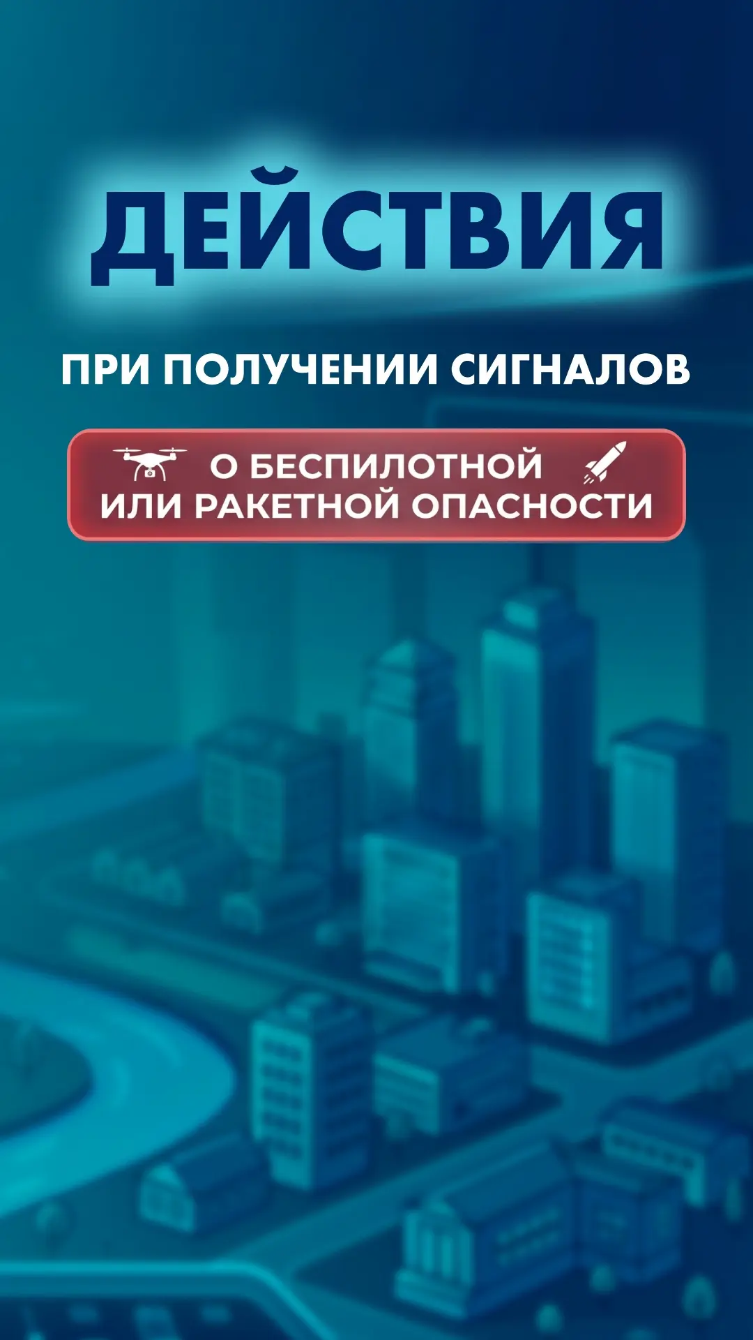⚠️ Беспилотная опасность