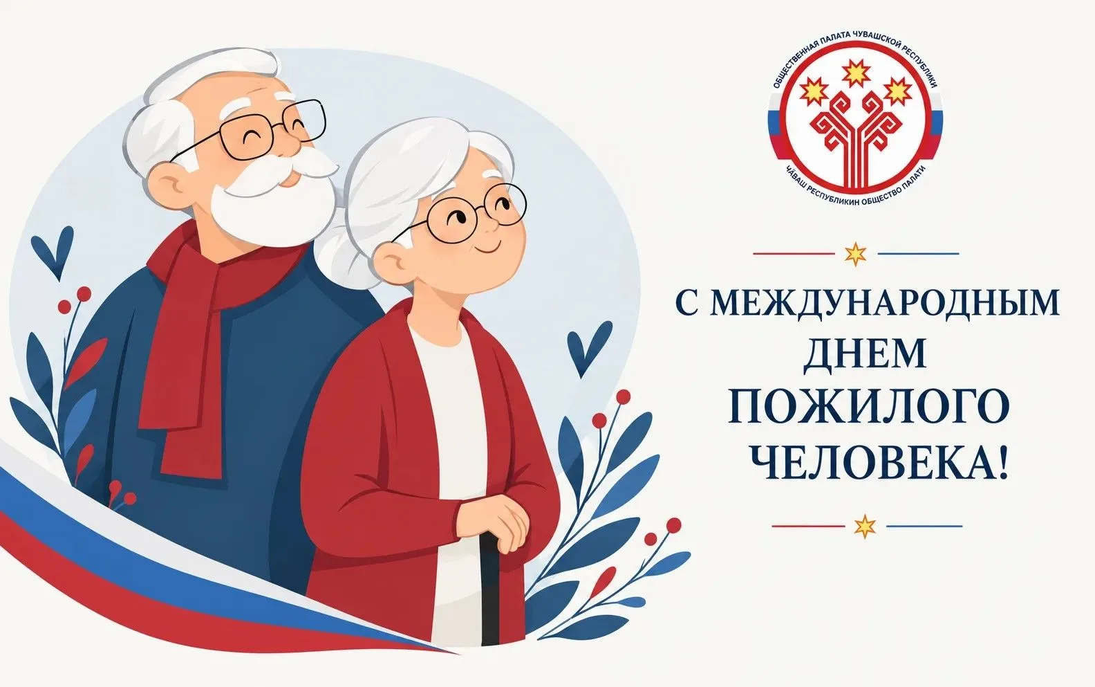Уважаемые представители старшего поколения, ветераны войны и труда!