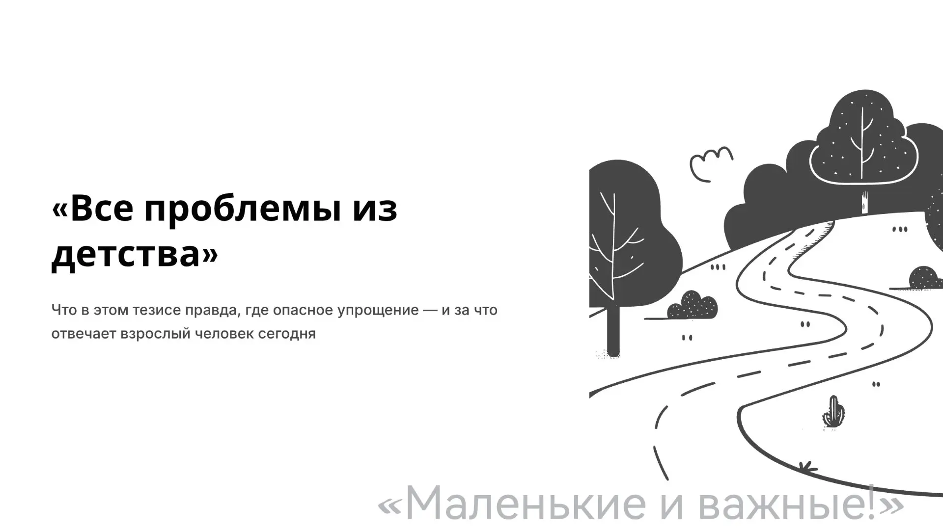 Все проблемы берут начало в детстве — правда ли это? Давайте разбираться, где скрываютс...
