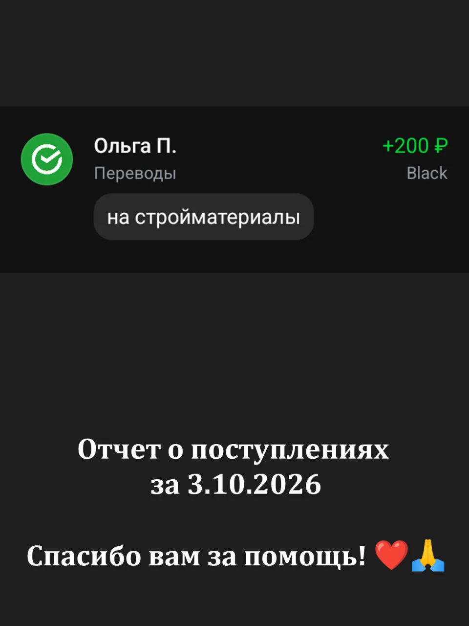 Отчет за 3.10.2026 спасибо за вашу помощь! ❤🙏