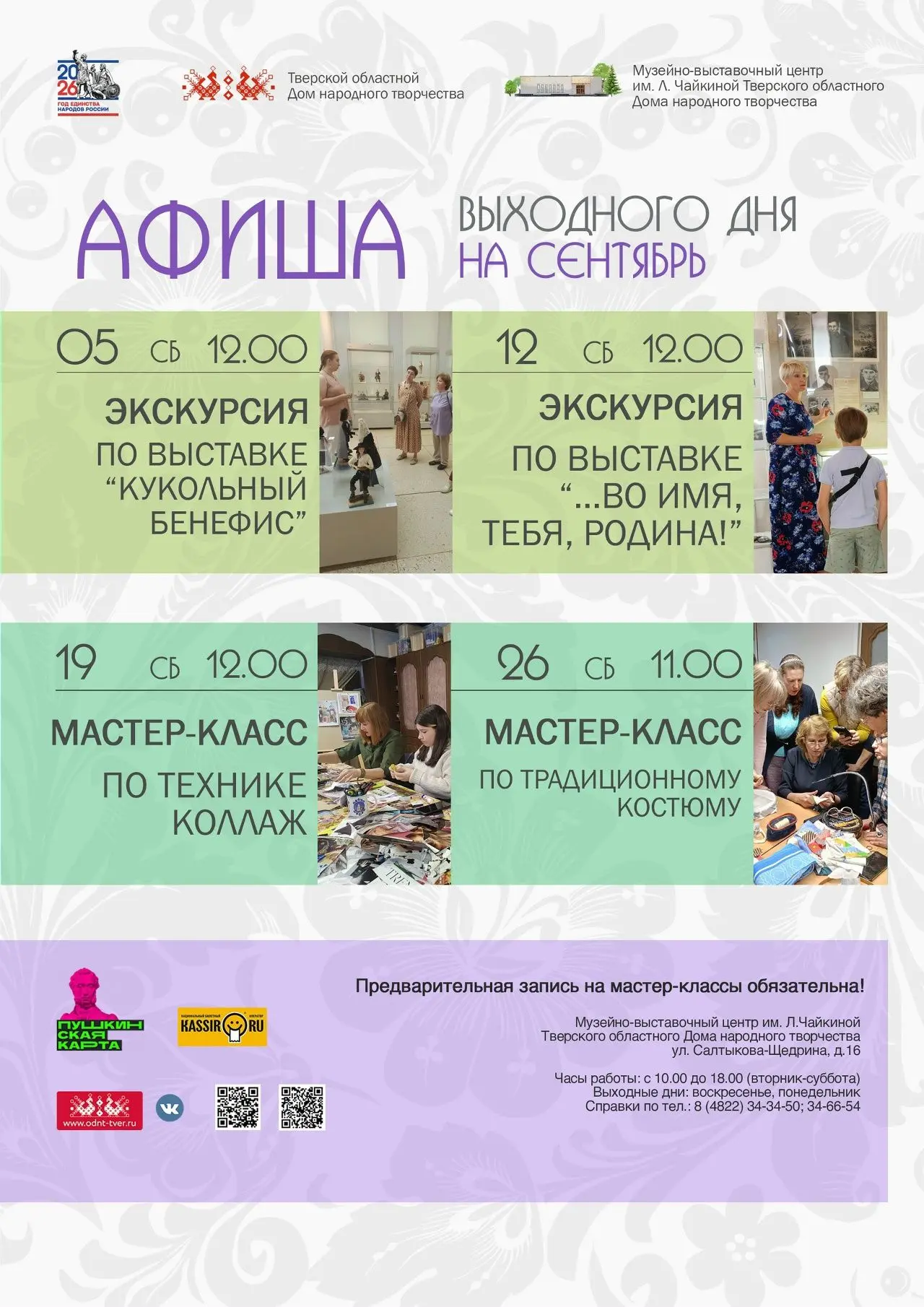 12 сентября (суббота) в 12.00 состоится сборная экскурсия по выставке «…Во имя тебя, Ро...