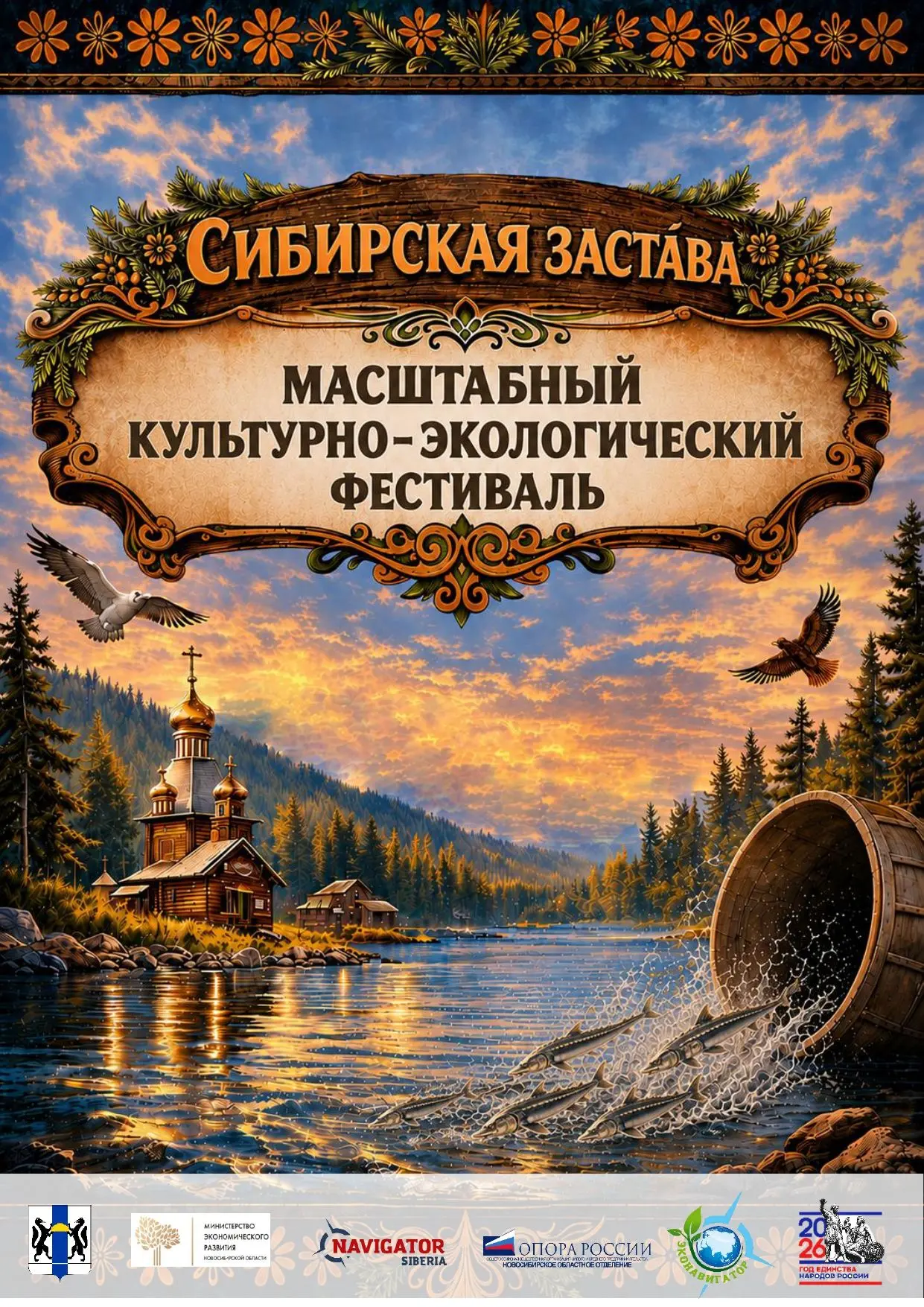 🌿16 августа в с. Новопичугово Ордынского района состоится Культурно экологический фестиваль «Сибирс