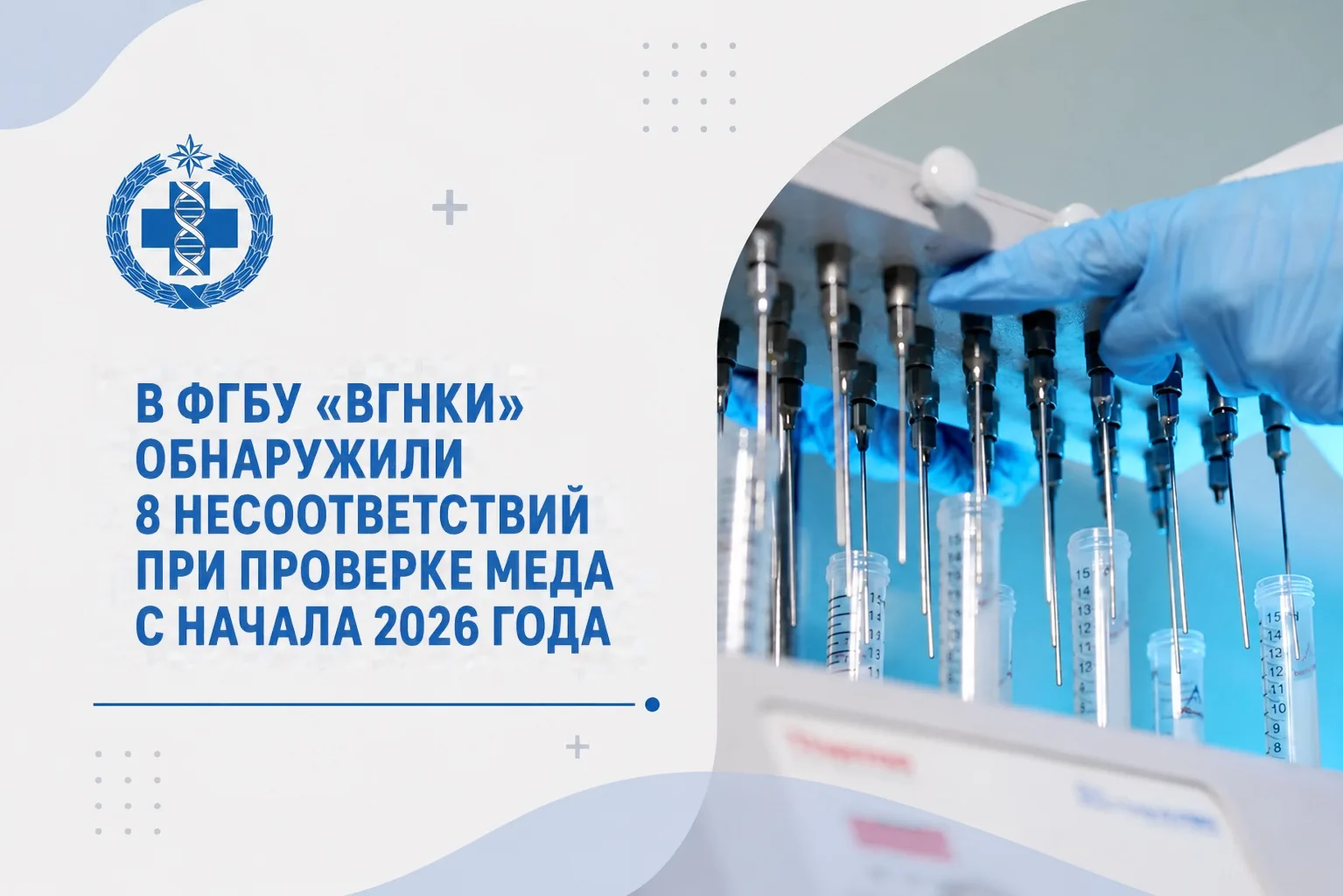 🍯 С 10 января по 31 августа 2026 года специалисты ФГБУ «ВГНКИ» выявили 8 нарушений в х...