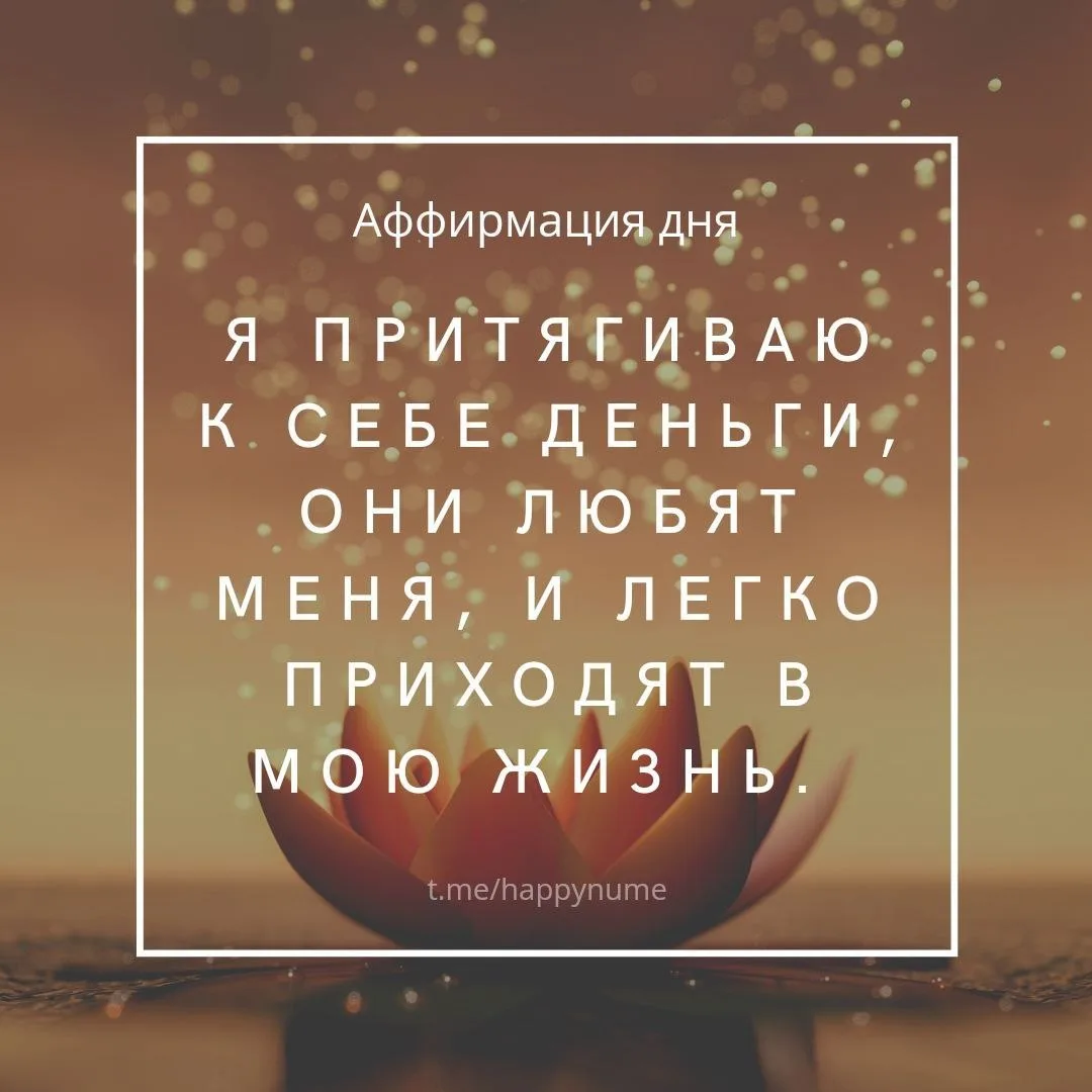 🌸 Аффирмация дня🌸: