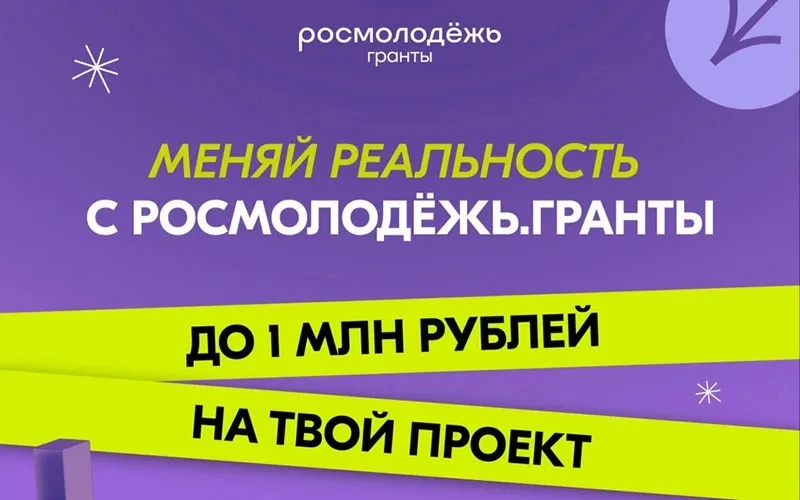 🤩Твоя идея достойна миллиона!

✅Стартовал второй сезон Всероссийского конкурса молодёжных проектов 