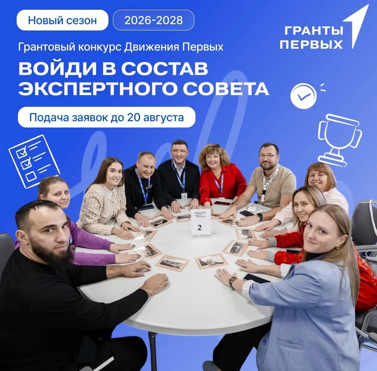 ⚡️Начинаем отбор в Экспертный совет Грантового конкурса Движения Первых

За два года работы Экспертн