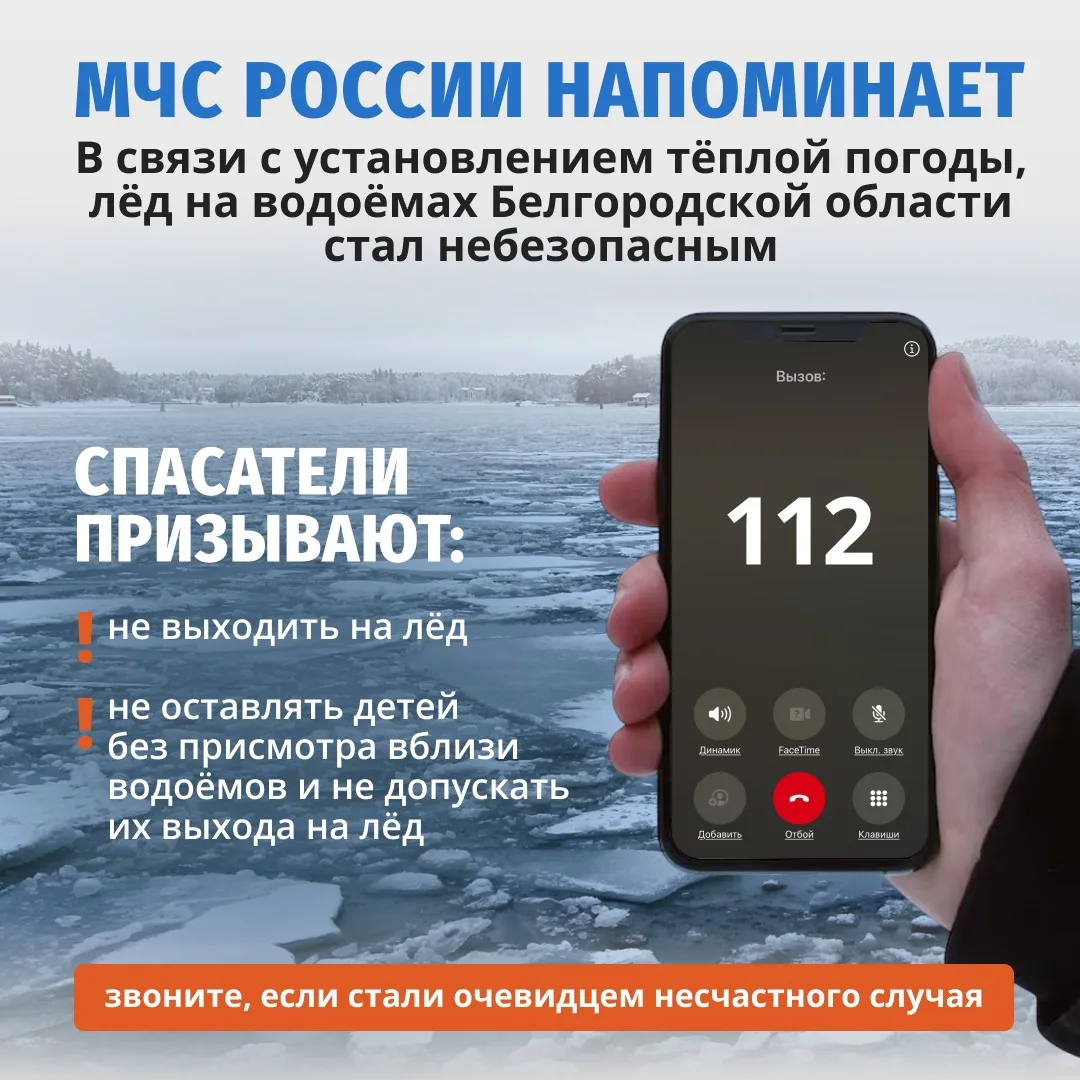 ‼️ Не выходите на лёд!  В Белгородскую область пришло тепло, а это значит, что лёд на водоёмах стал 