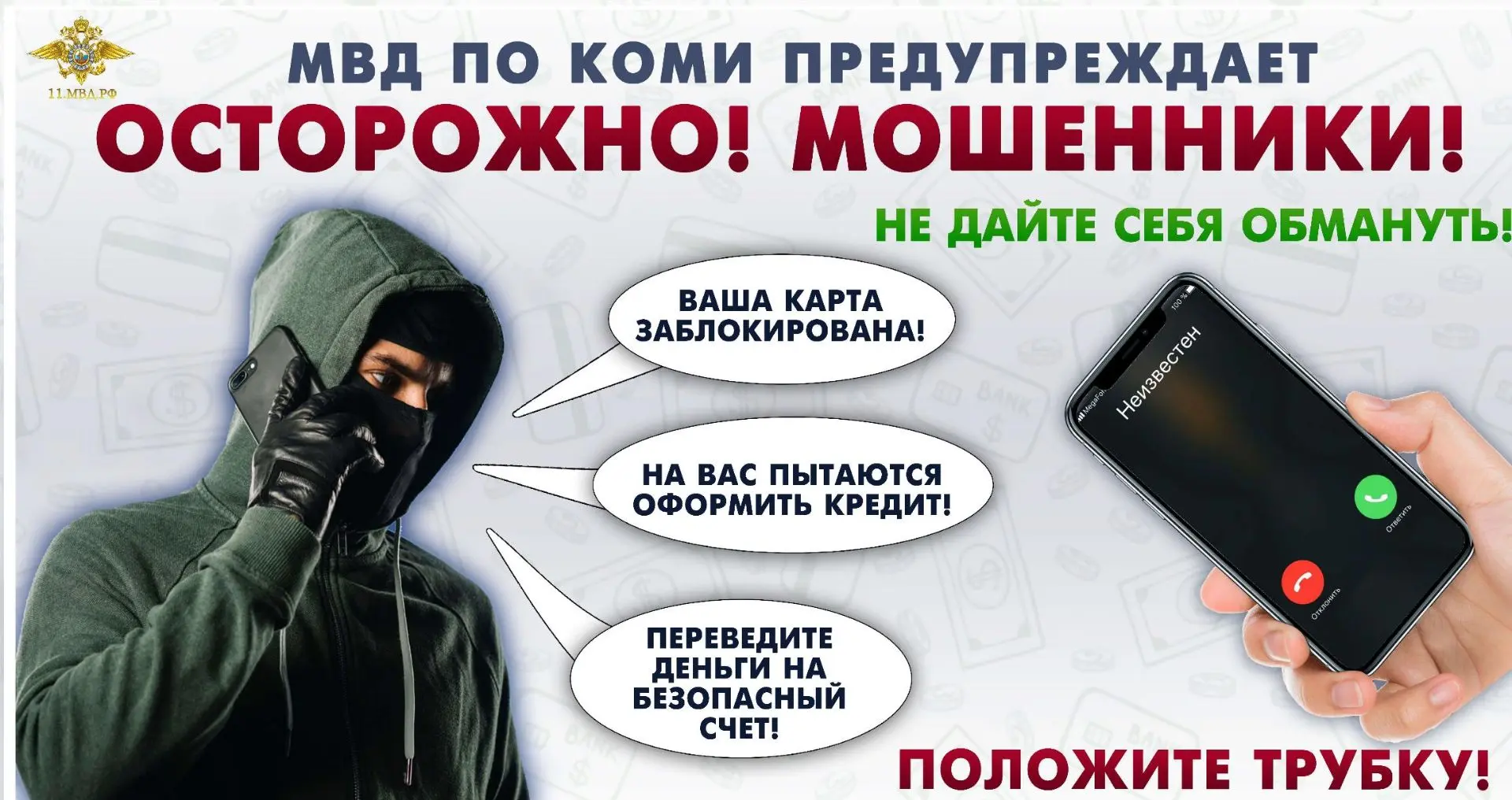 ВАШ РОДСТВЕННИК ПОПАЛ В ДТП Жертвами такого мошенничества становятся пожилые люди. Аферисты звонят и