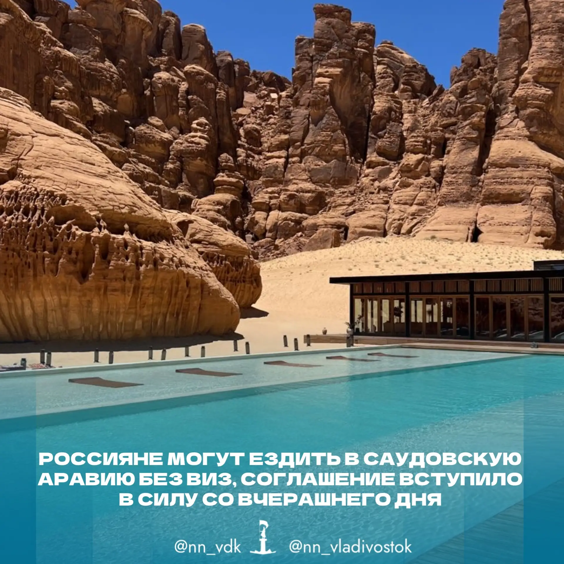 🐪 Россияне могут ездить в Саудовскую Аравию без виз, соглашение вступило в силу со вчерашнего дня.  