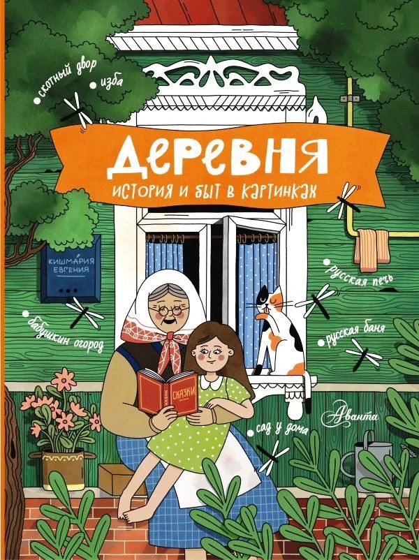 В ГОСТЯХ У БАБУШКИ