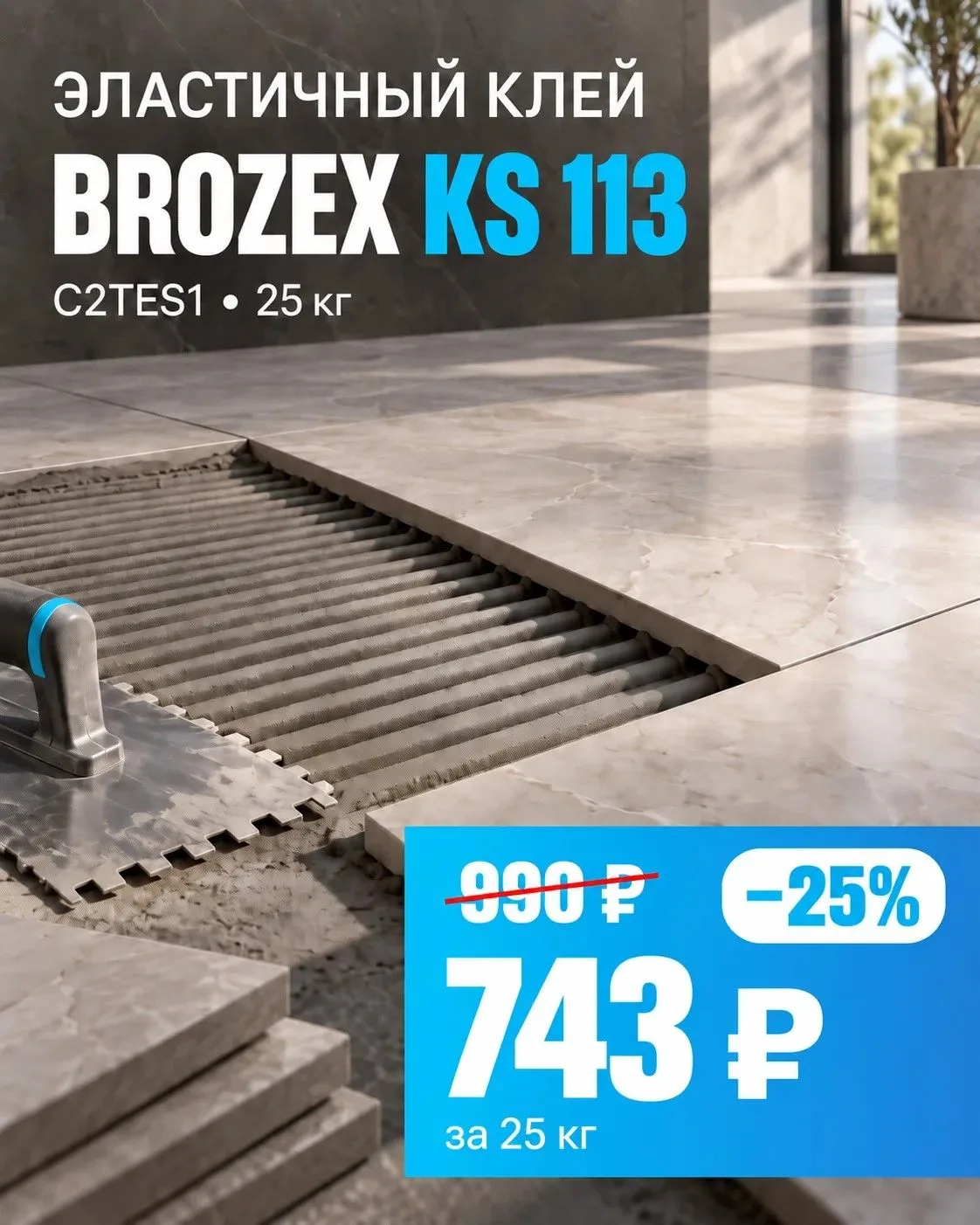 Клей для плитки -25% до 30.10.2026 г 🥳