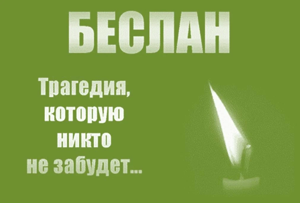 #ПомнимБеслан