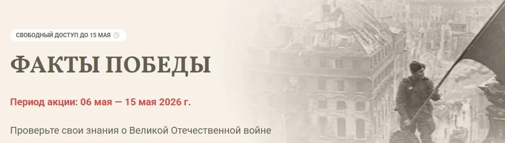 В преддверии 9 Мая Образовательная платформа «Юрайт» запускает патриотическую онлайн-акцию «Факты По