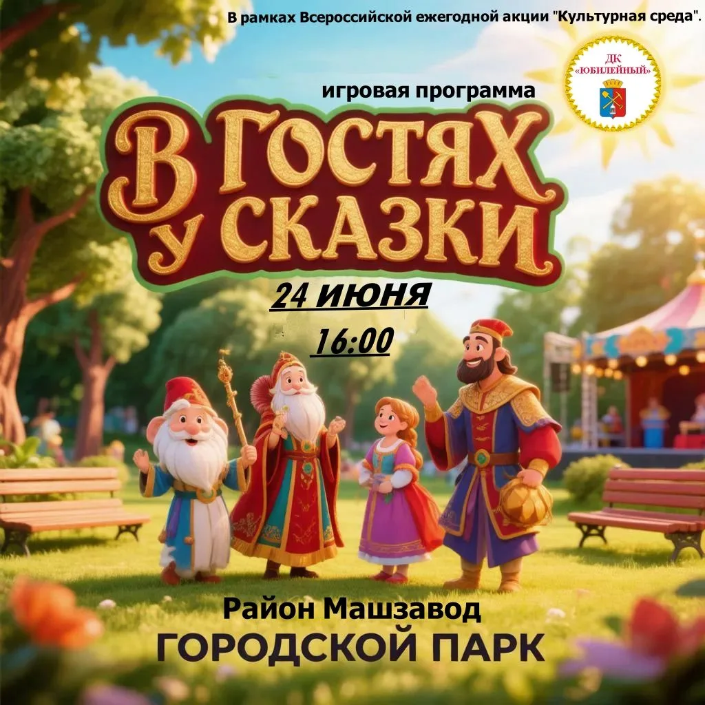 24 июня в 16:00 городской парк района Машзавода превращается в настоящую сказочную страну!  
 Вас жд