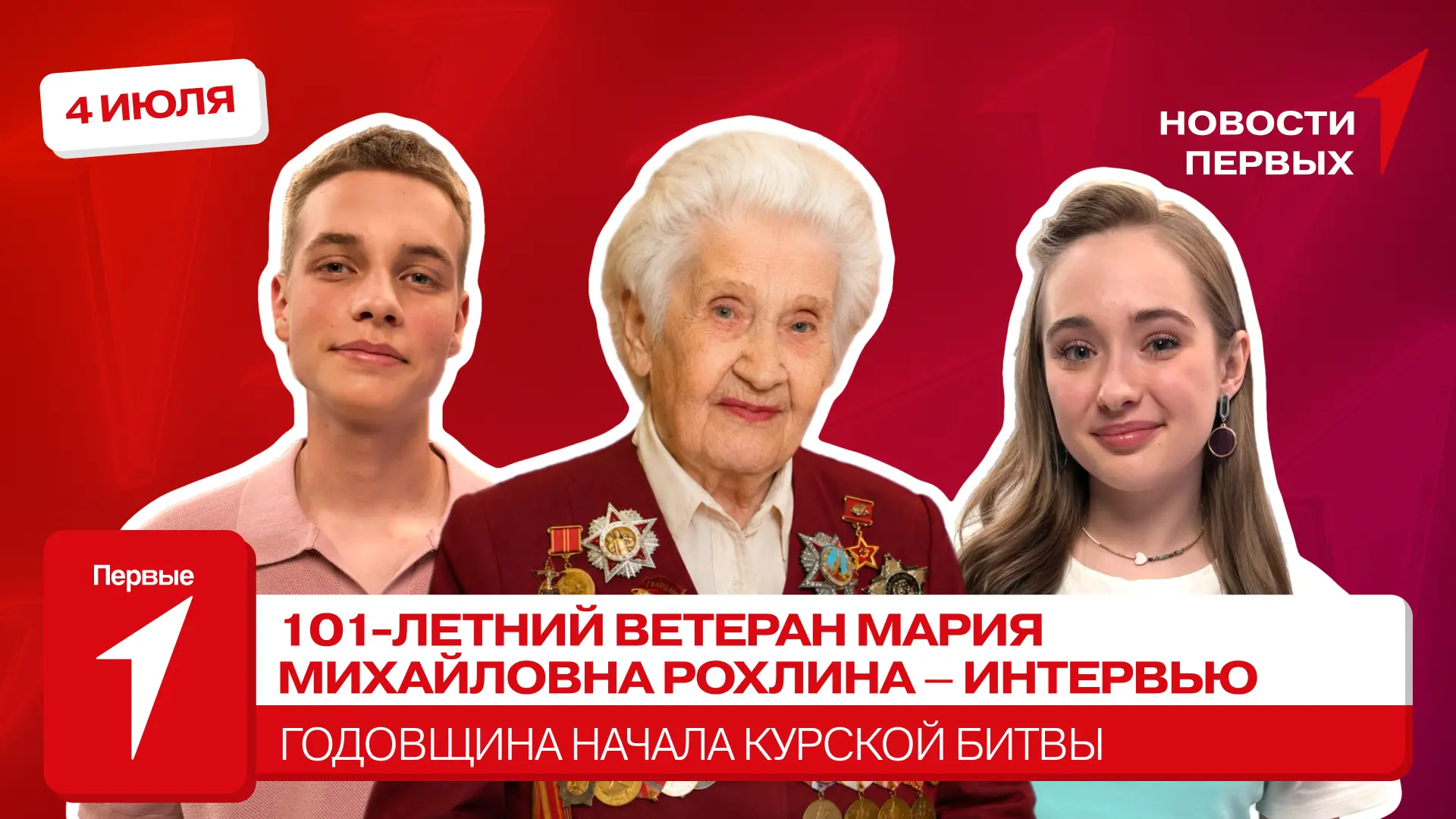 от Движения Первых