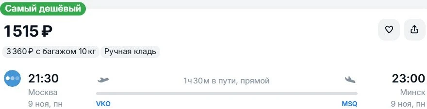 Из Москвы в 🇧🇾Минск в ноябре