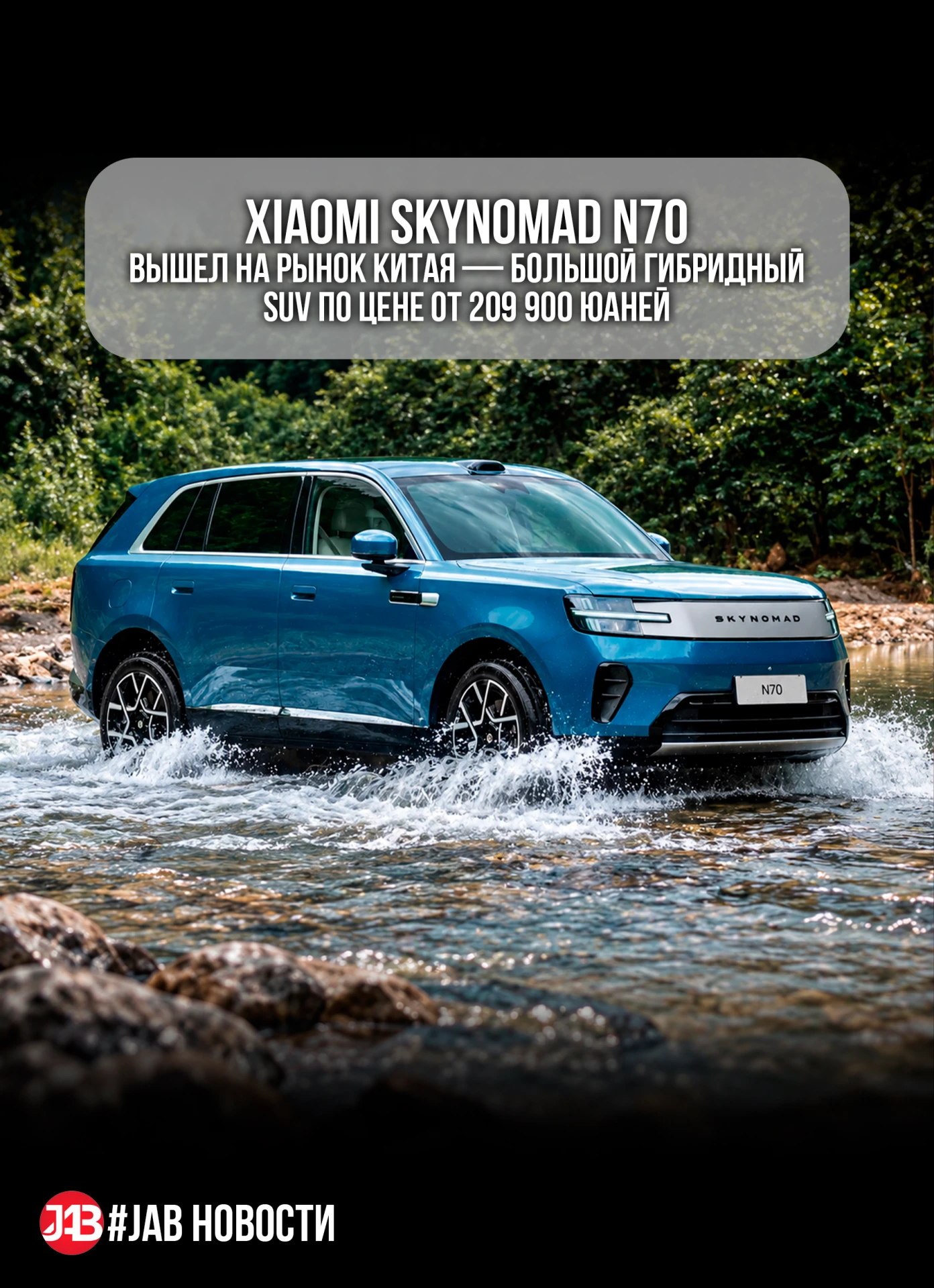 Xiaomi Skynomad N70 вышел на рынок Китая — большой гибридный SUV по цене от 209 900 юаней.