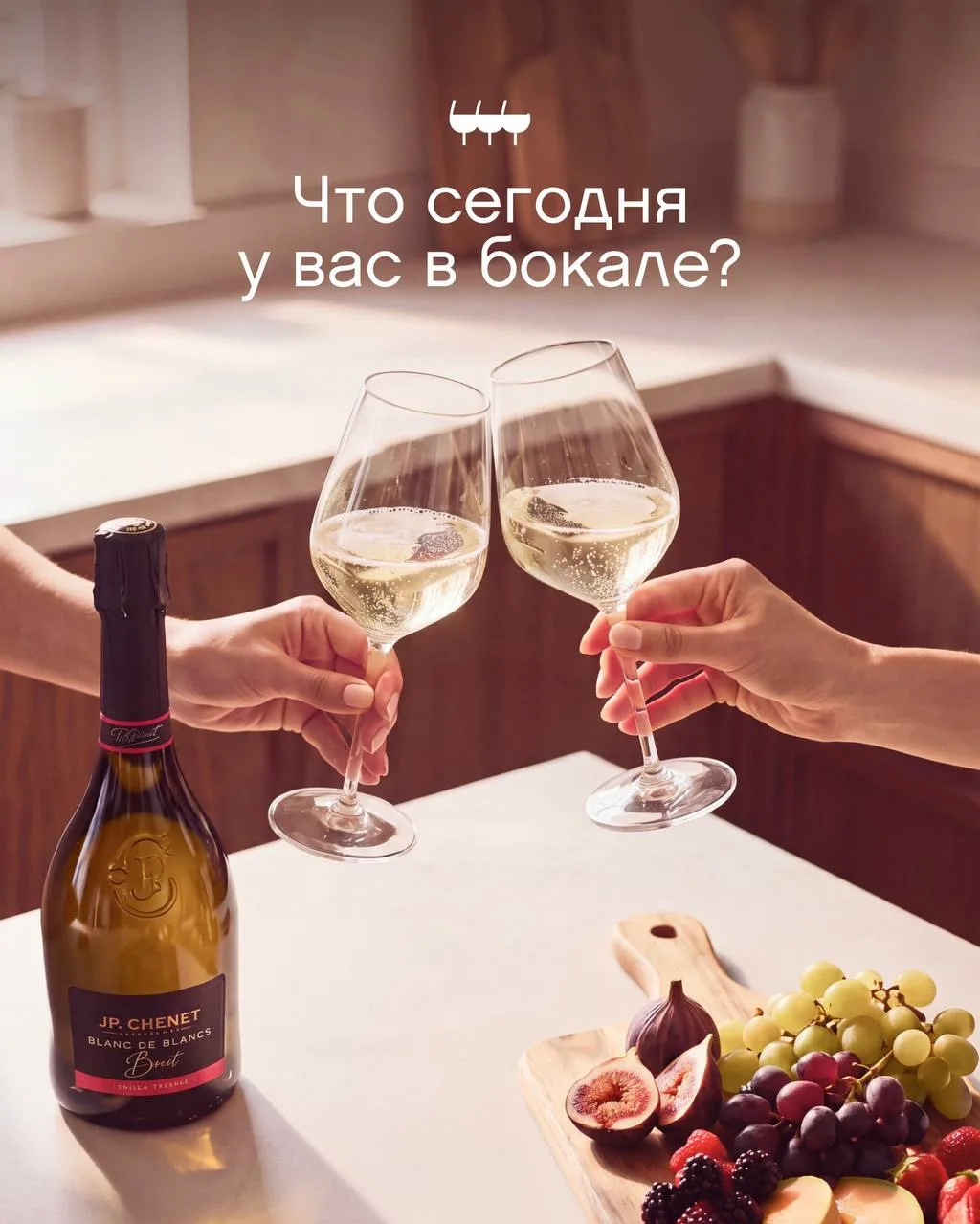 Мы уже наполнили свои бокалы игристым 🥂