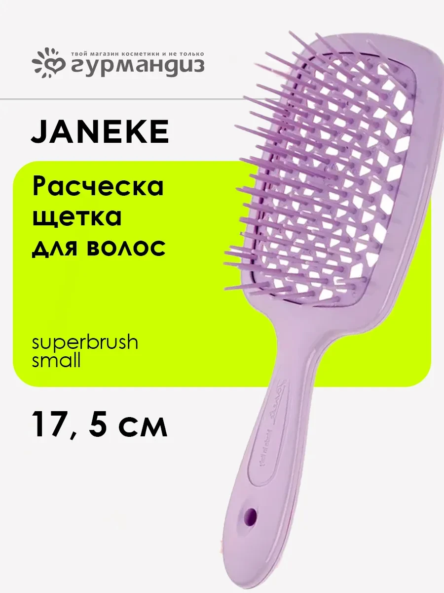 ⚡️ Расческа щетка для волос Superbrush Small 17,5 см, Janeke