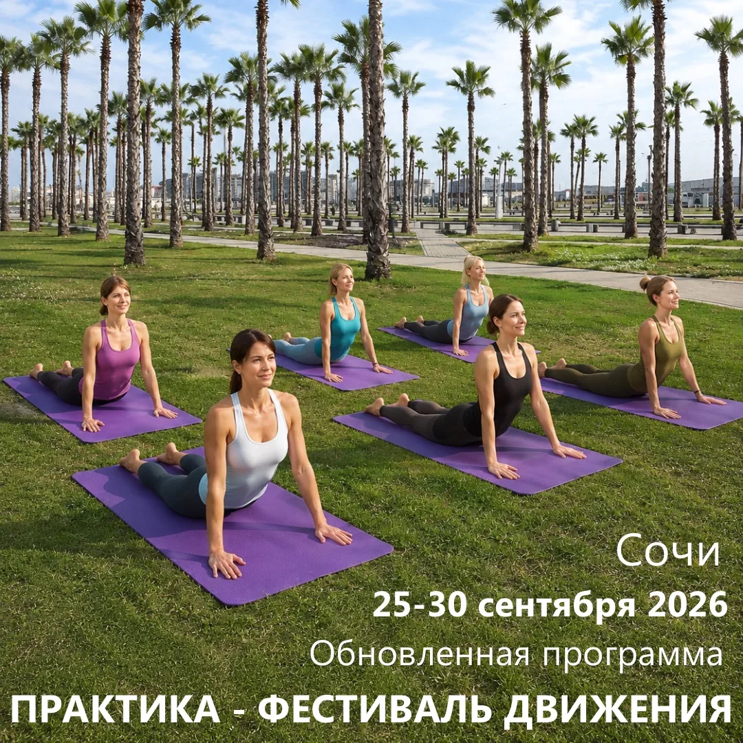 Добрый день, друзья! мы рады сообщить об обновлении программы ПРАКТИКА - ФЕСТИВАЛЬ ДВИЖЕНИЯ 2026 в С