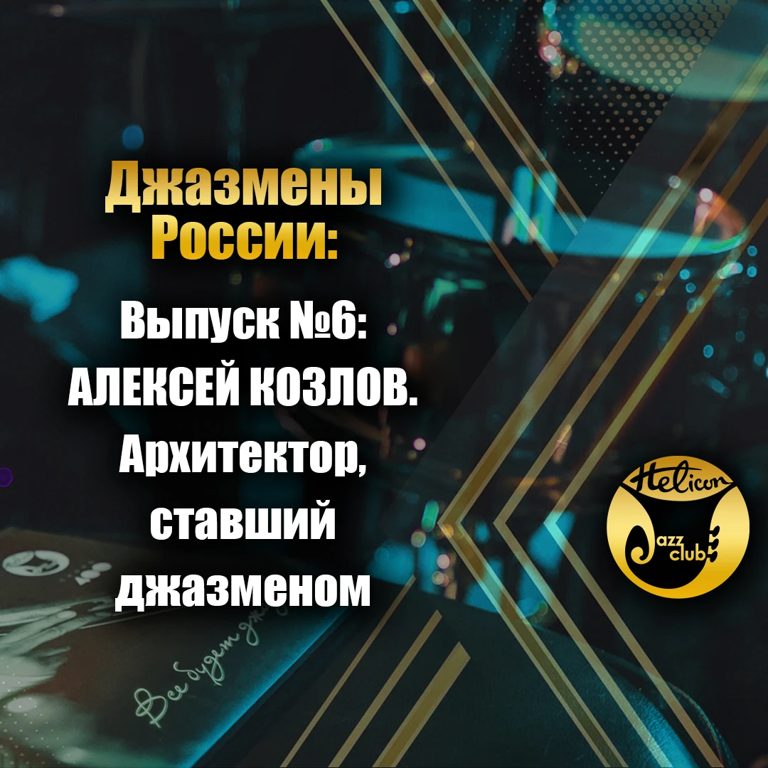 🎷 Рубрика «Джазмены России». Выпуск №6: Алексей Козлов