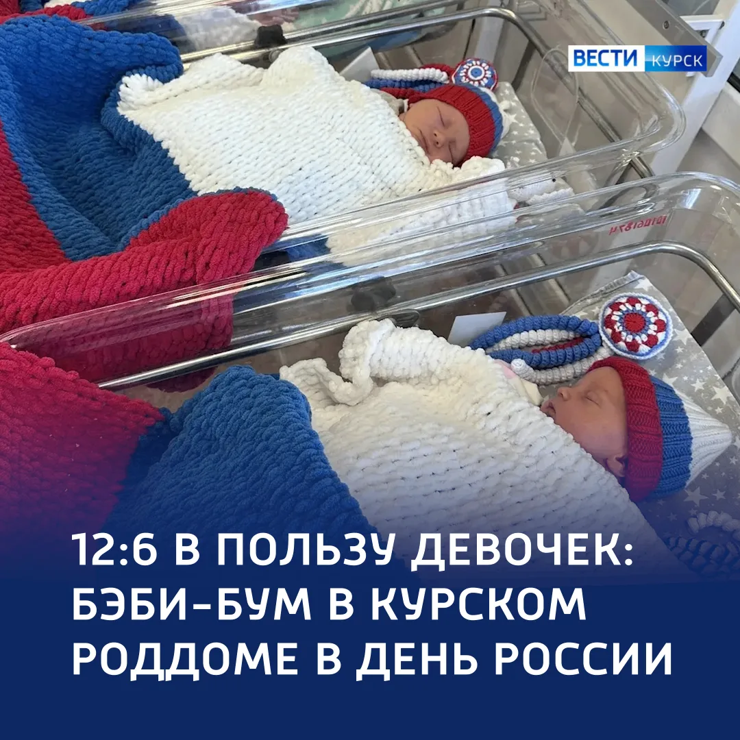 🎉 Курск +18: в День России страна пополнилась новыми гражданами 

🤰За праздничные сутки родилось 1