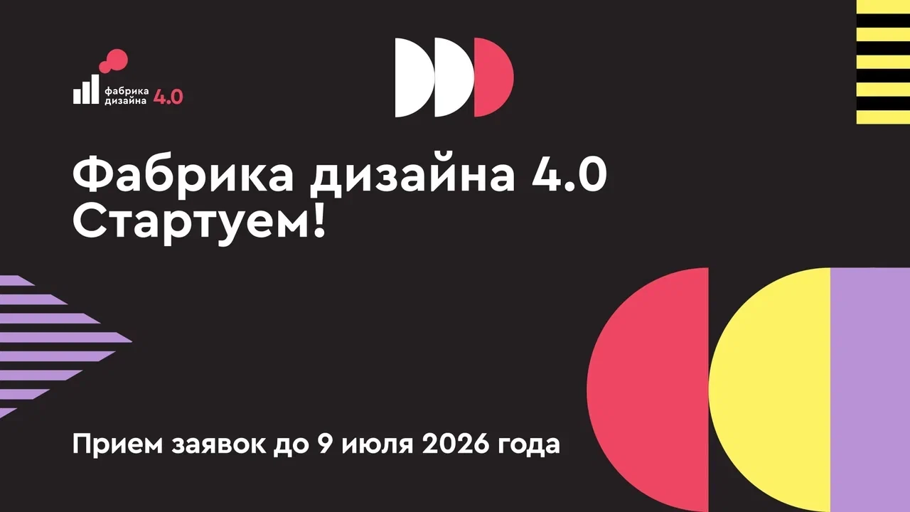Приглашаем студентов принять участие в «Фабрике дизайна 4.0» – конкурсе решений промышл...