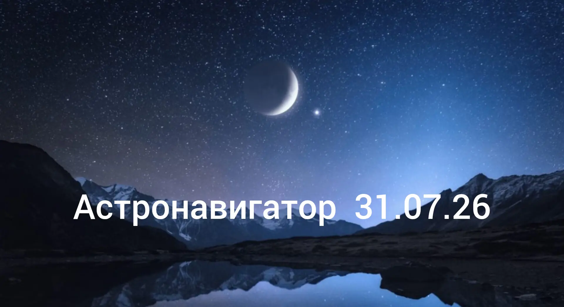 ✨ Астронавигатор на 31 июля 2026