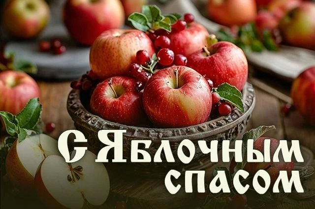 Поздравляем жителей с праздником — Яблочным Спасом!