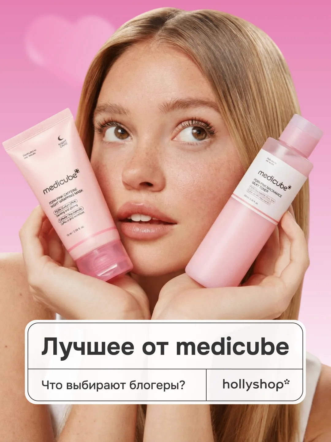 Что из medicube советуют блогеры?  Спросили у гуру корейского ухода об их любимых средствах бренда: 