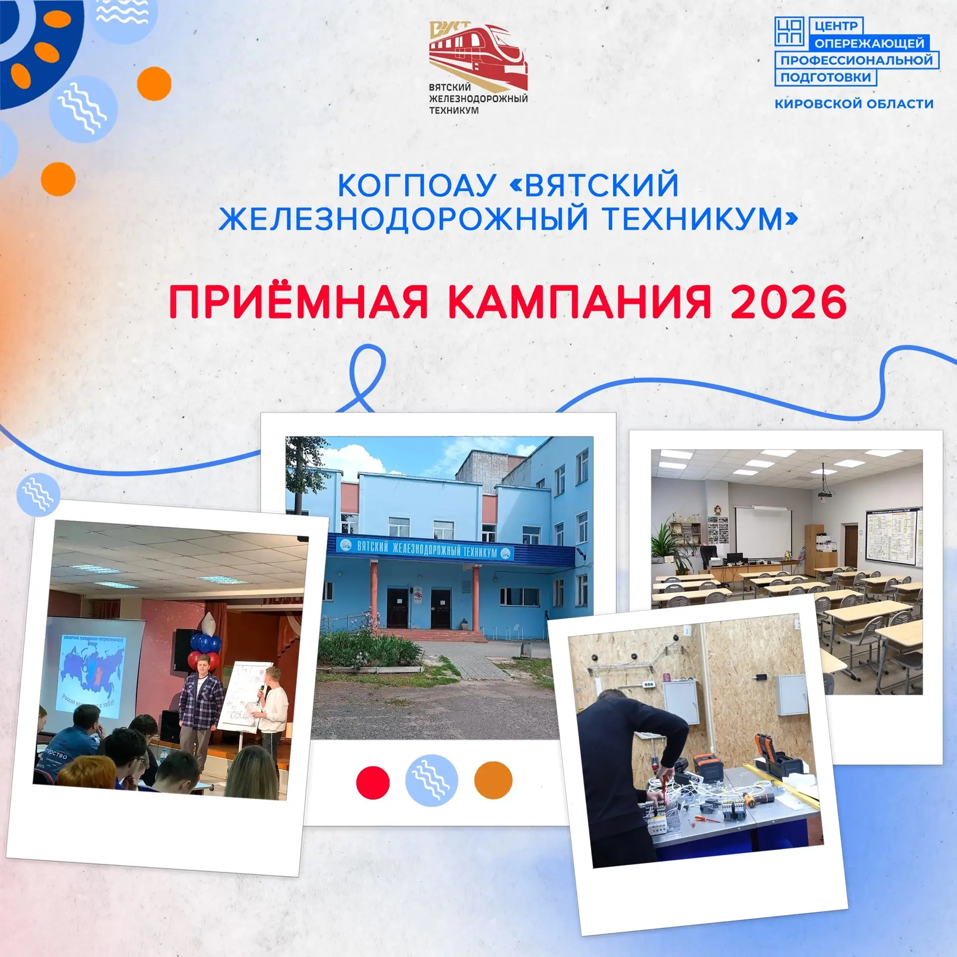 Приёмная кампания 2026 года КОГПОАУ «Вятский железнодорожный техникум»