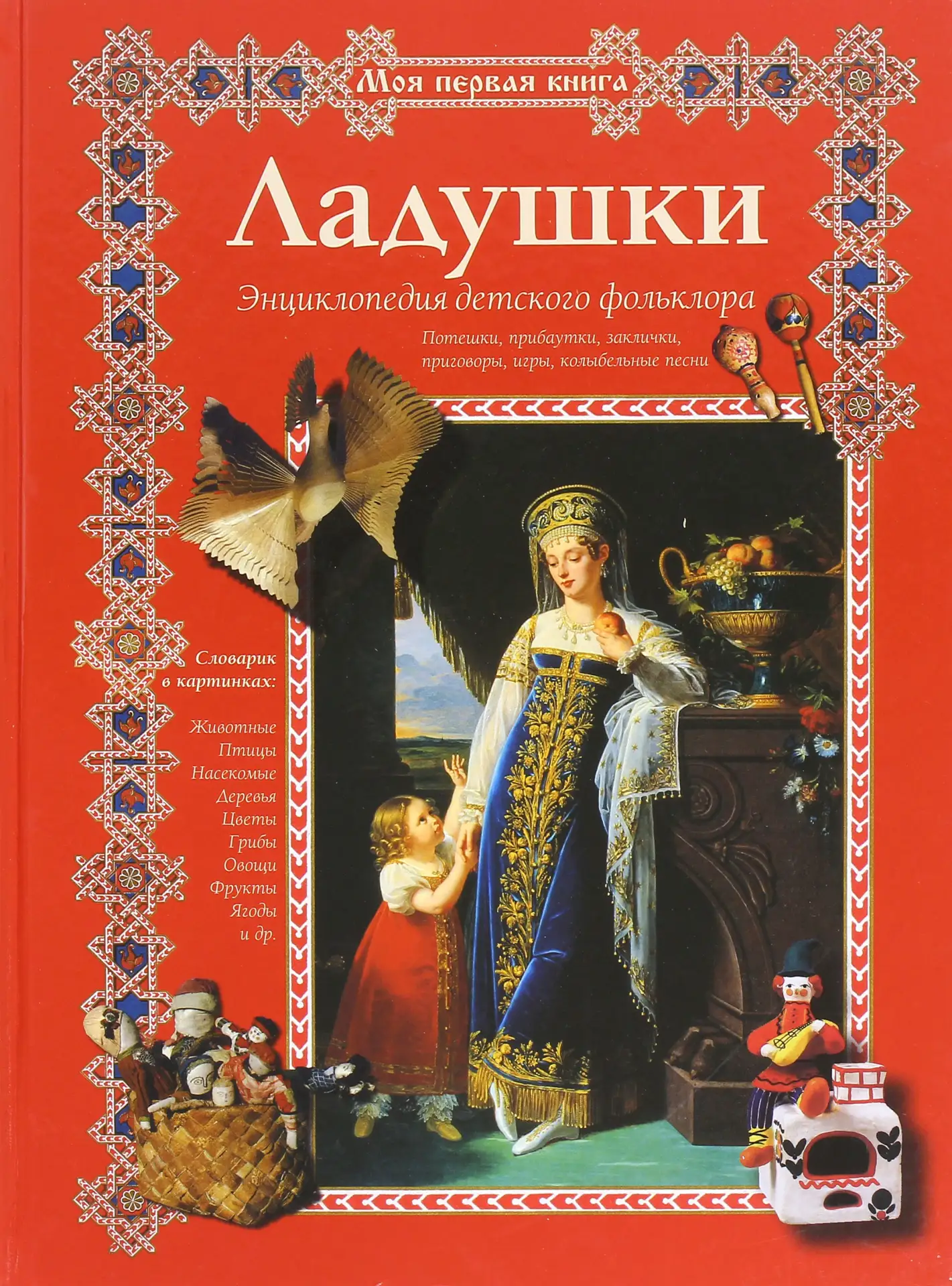 Энциклопедия детского фольклора 📚

В электронном формате можно скачать ЗДЕСЬ👇

‼️ Коллеги, рекомен