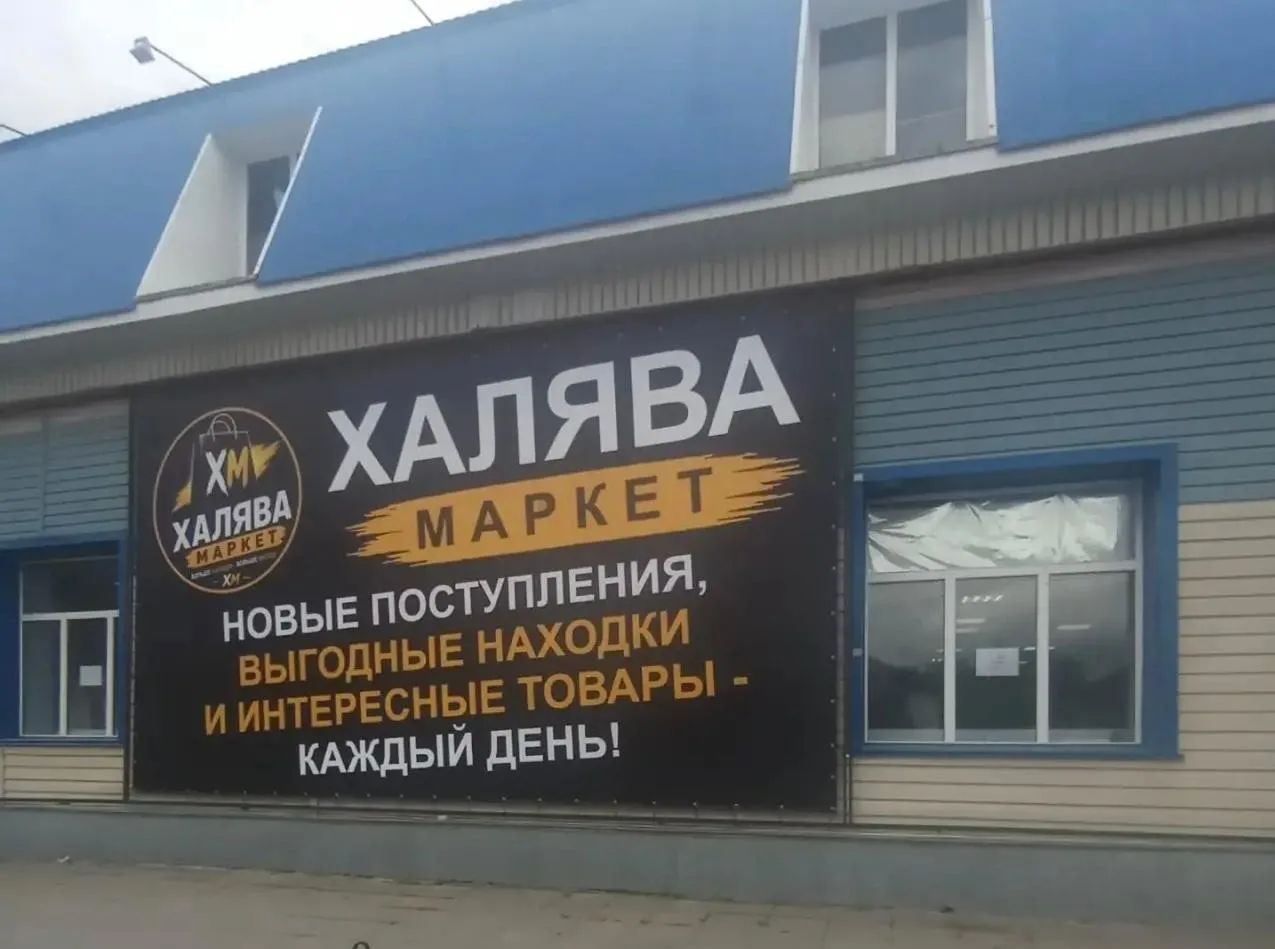 🛍 В МИХАЙЛОВКЕ ОТКРЫЛСЯ МАГАЗИН «ХАЛЯВА МАРКЕТ»!