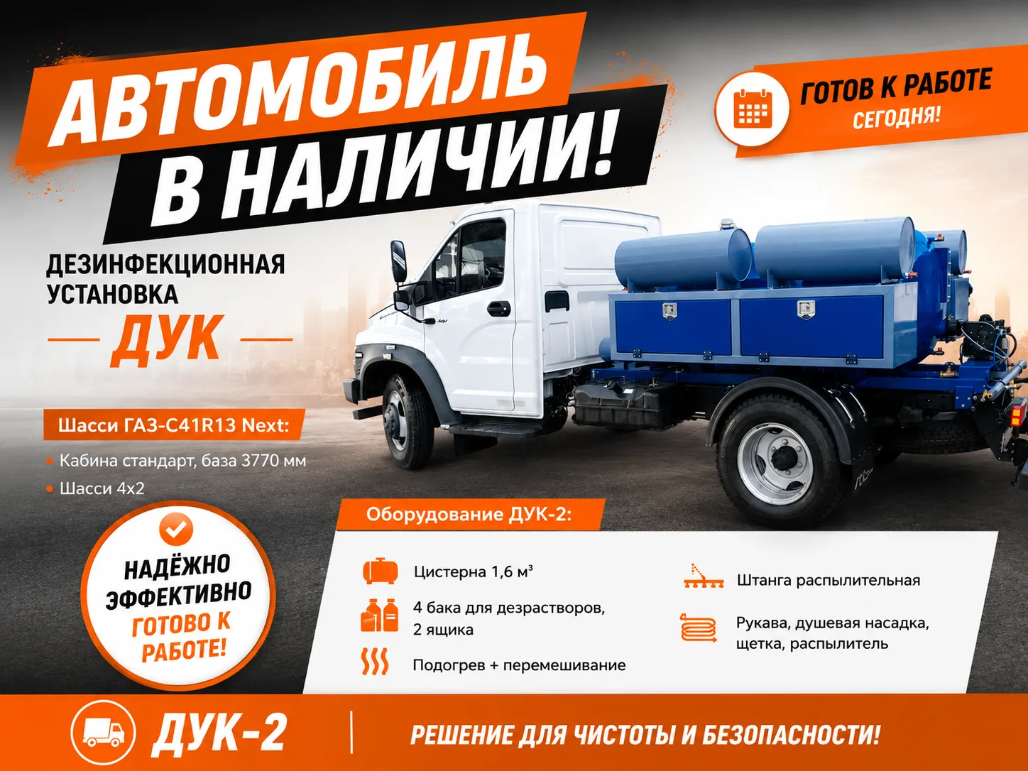 🦠 ДЕЗИНФЕКЦИОННАЯ УСТАНОВКА ДУК — В НАЛИЧИИ!

Когда счет идет на часы, ждать изготовления техники —