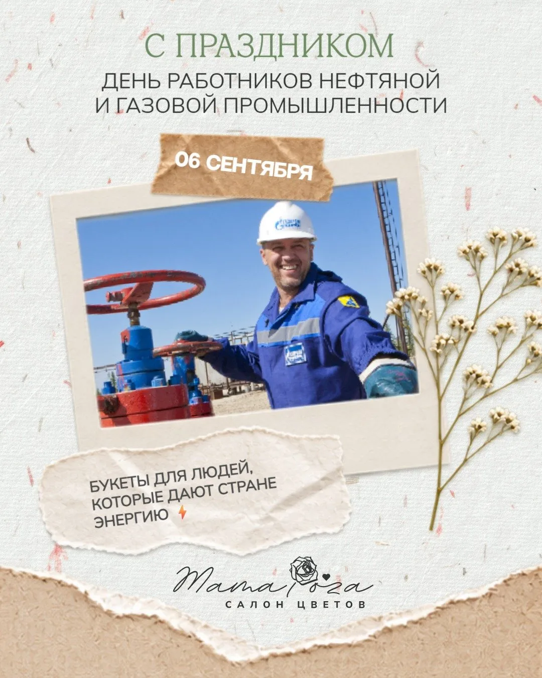 С Днём работников нефтяной и газовой промышленности! 🛢️